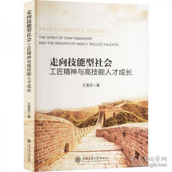 走向技能型社会：工匠精神与高技能人才成长