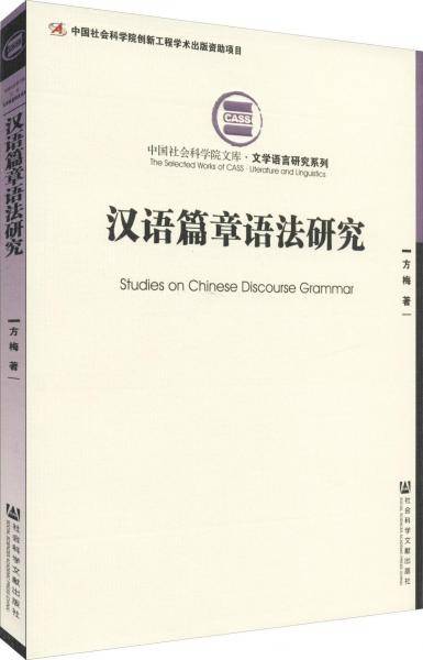 汉语篇章语法研究