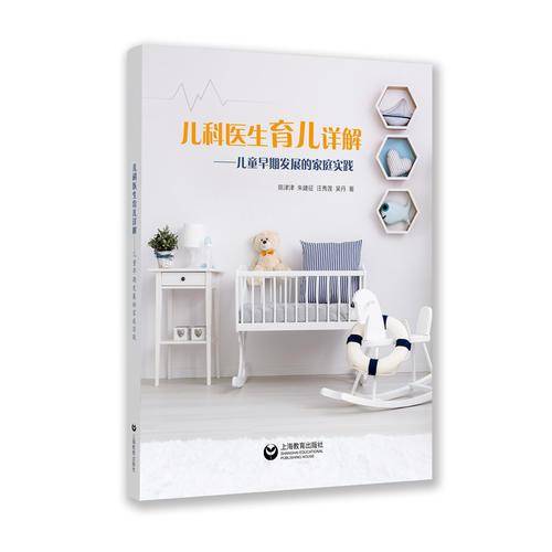 儿科医生育儿详解――儿童早期发展的家庭实践