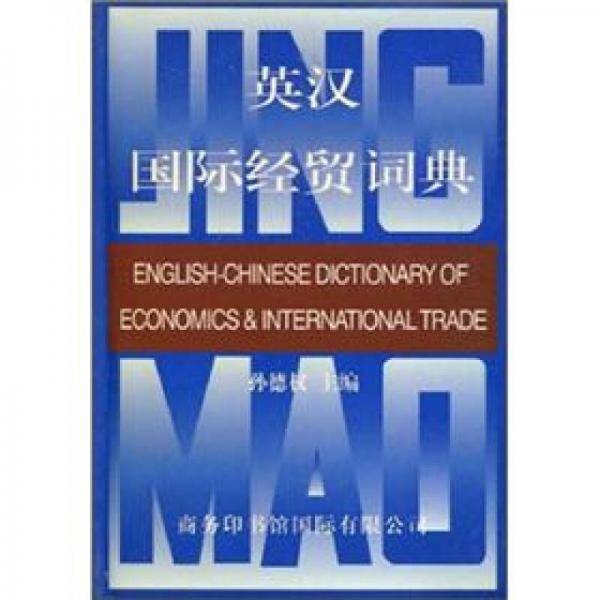 英汉国际经贸词典