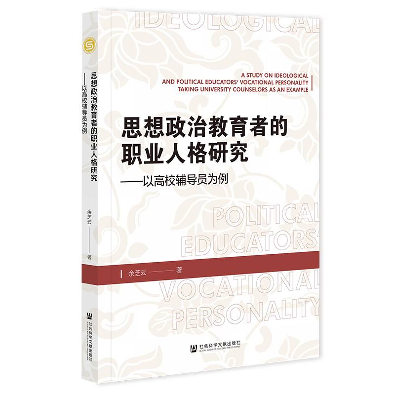 思想政治教育者的职业人格研究：以高校辅导员为例