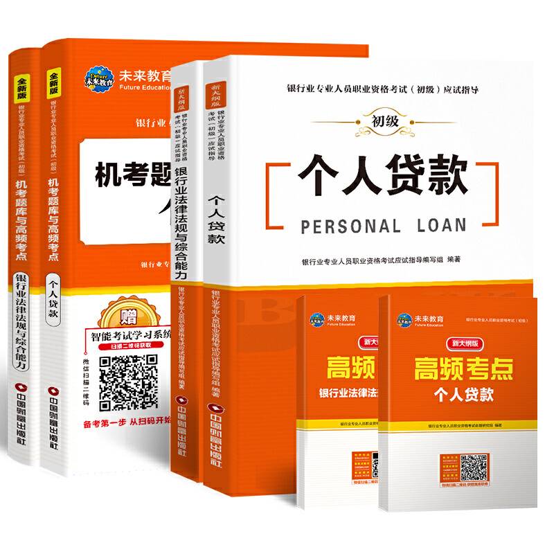 银行从业资格考试教材2020教材+机考题库试卷法律法规与综合能力+个人贷款