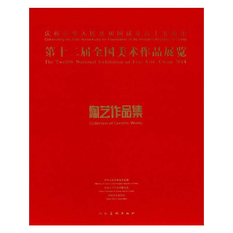 第十二届全国美术作品展览·陶艺作品集