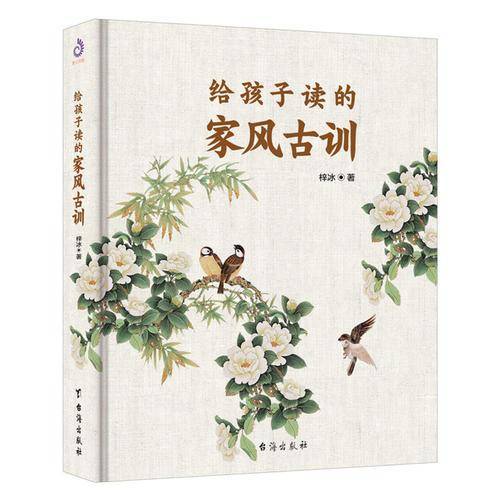 给孩子读的家风古训