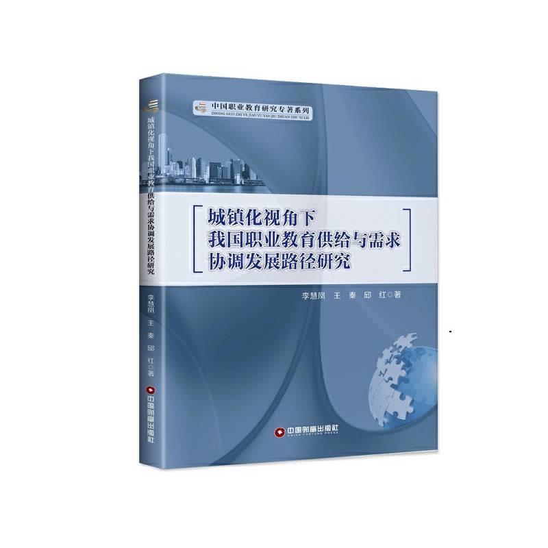 城镇化视角下我国职业教育供给与需求协调发展路径研究