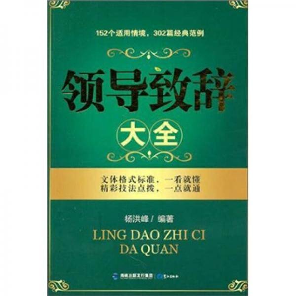 领导致辞大全