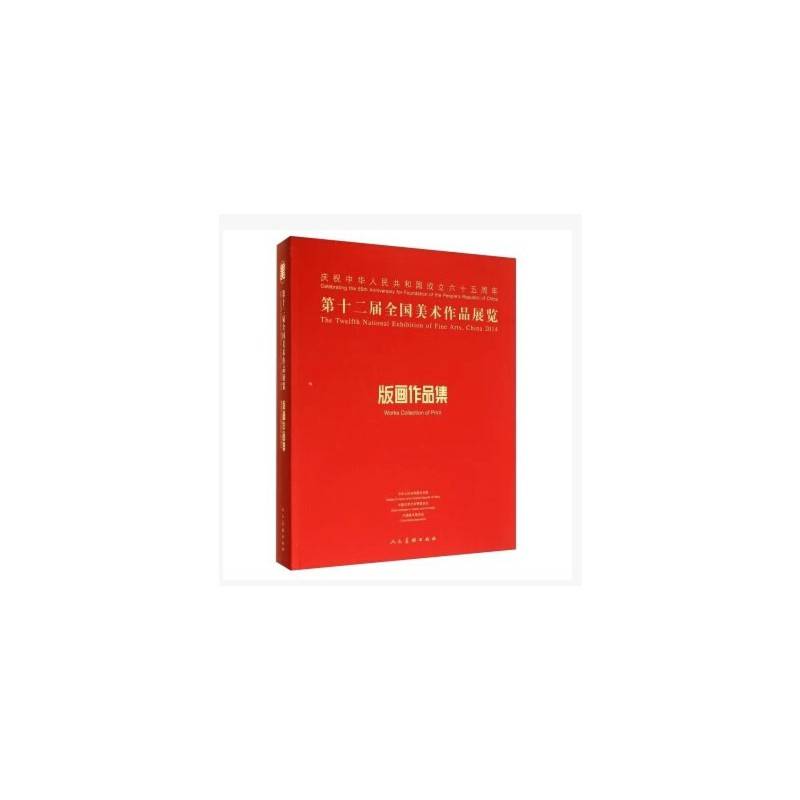 第十二届全国美术作品展览・版画作品集