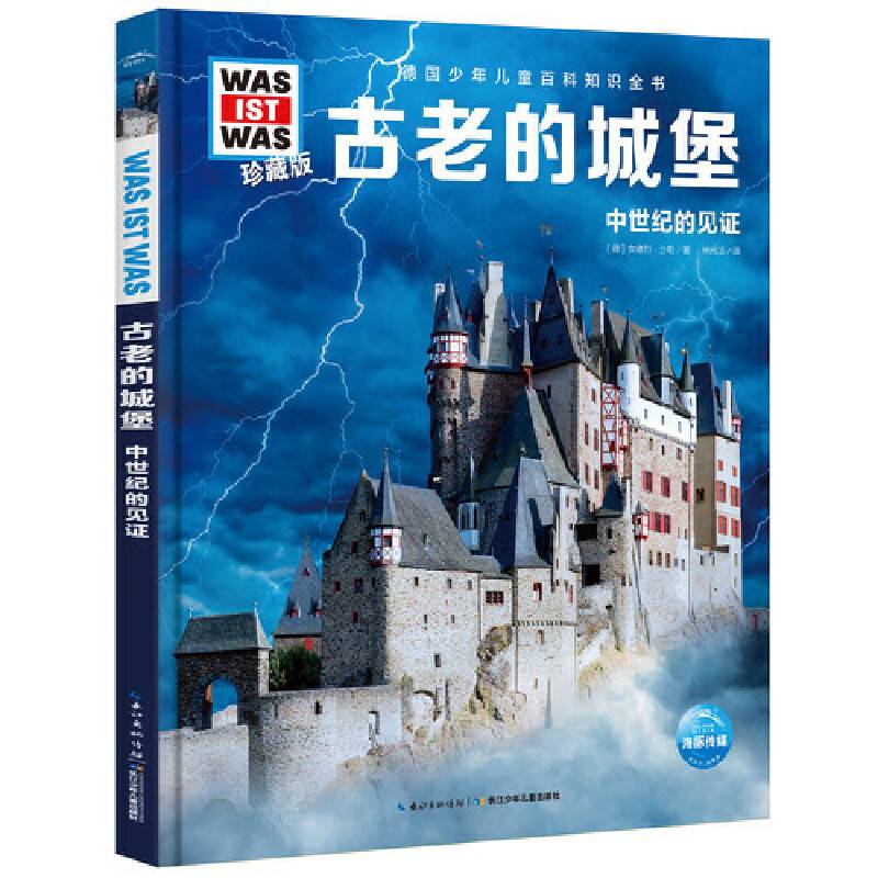 什么是什么・珍藏版（第5辑）：古老的城堡