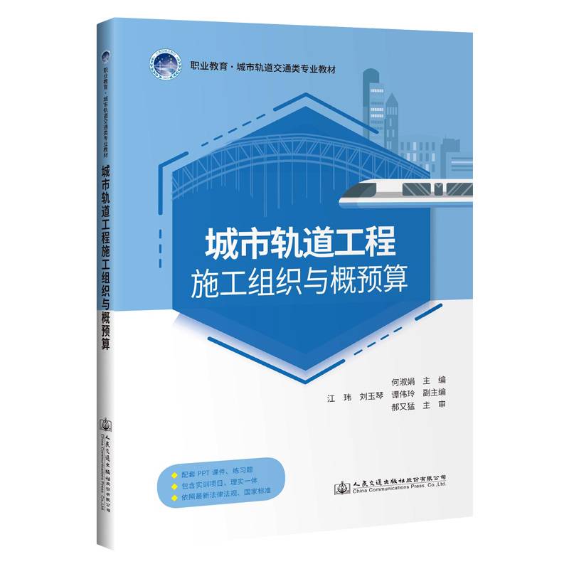 城轨轨道工程施工组织与概预算