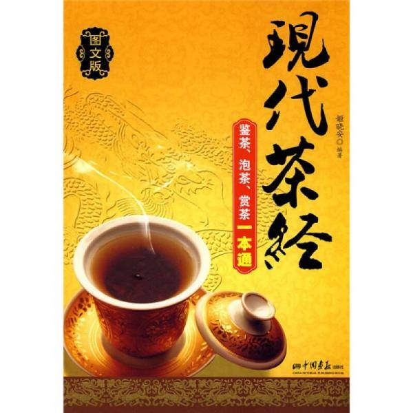 现代茶经