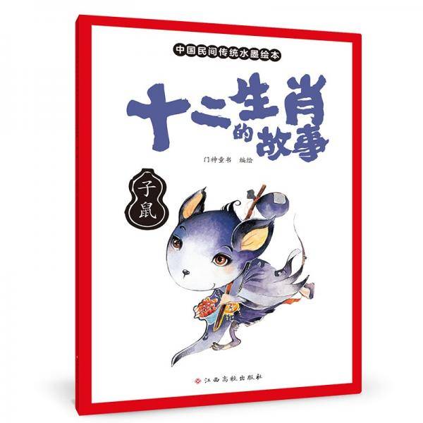 十二生肖的故事子鼠中国传统水墨画