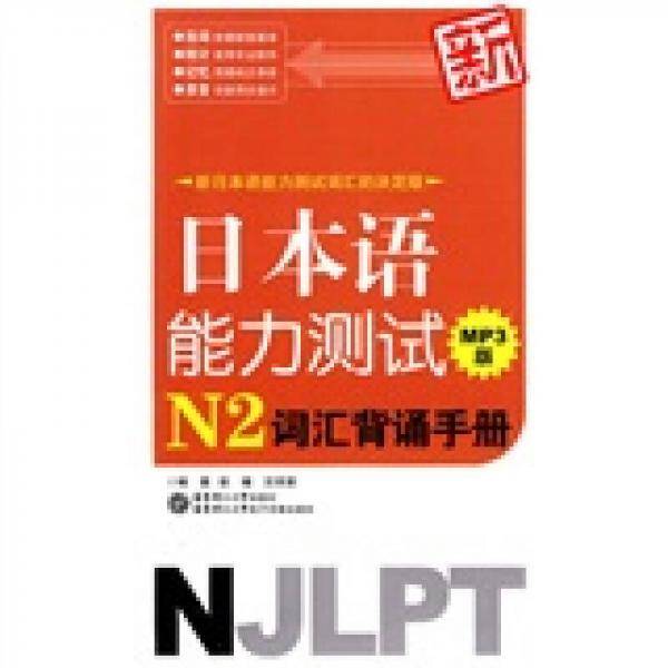 新日本语能力测试N2词汇背诵手册MP3版