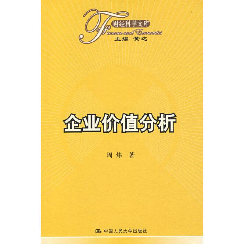 企业价值分析