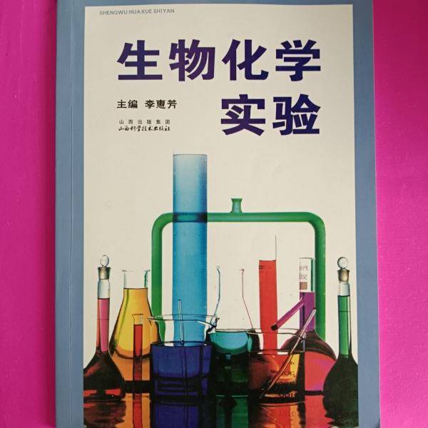 生物化学实验