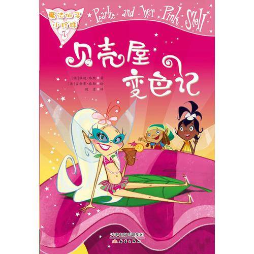 贝壳屋变色记