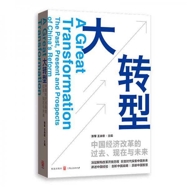 大转型