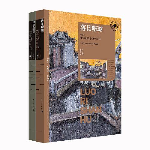 落日珊瑚：2023中国年度中篇小说［上下］（漓江版年选）