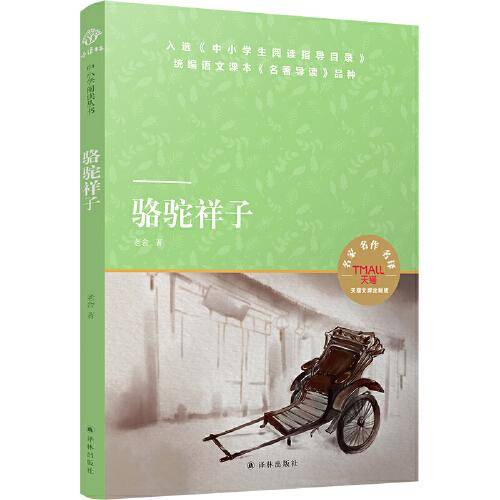 天猫文库：骆驼祥子（七年级下推荐阅读）