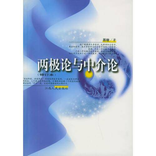 两极论与中介论