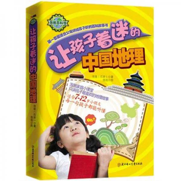 让孩子着迷的中国地理