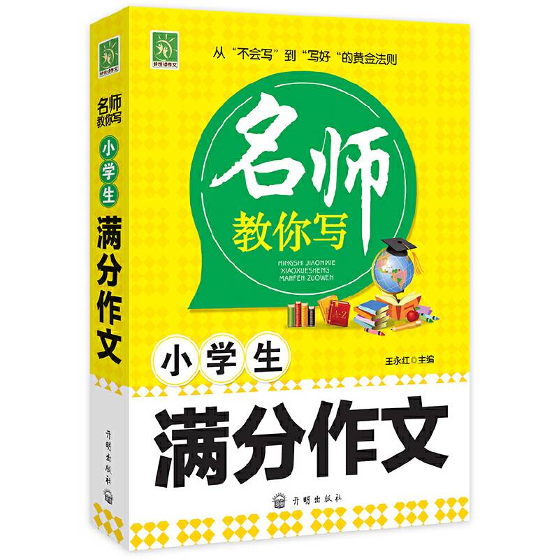 小学生满分作文/名师教你写