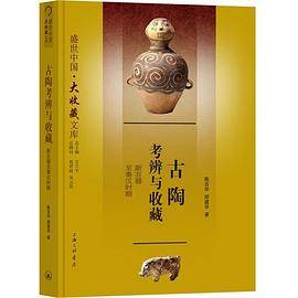 古陶考辩与收藏--新石器至秦汉时期