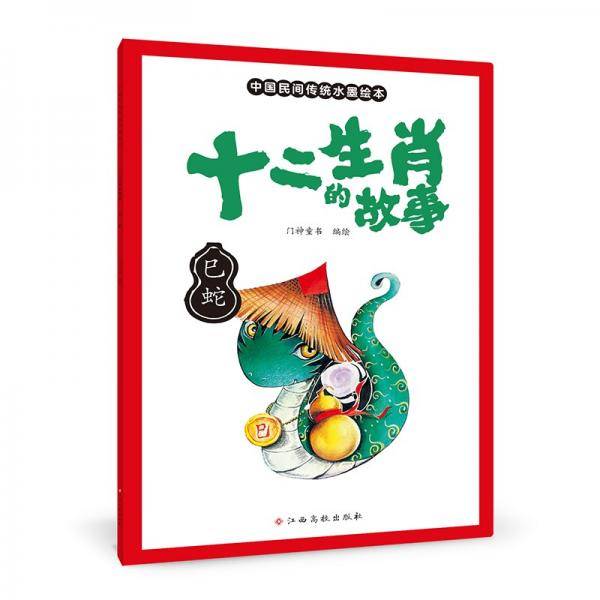 十二生肖的故事巳蛇中国传统水墨画