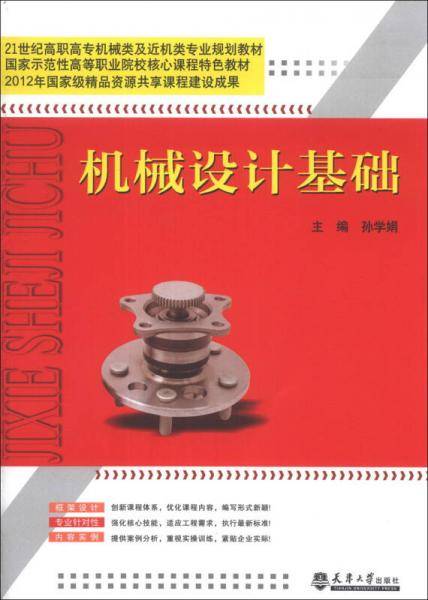 机械设计基础/21世纪高职高专机械类近机类专业规划教材・国家示范性高等职业院校核心课程特色教材