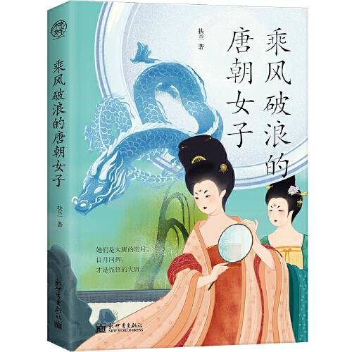乘风破浪的唐朝女子