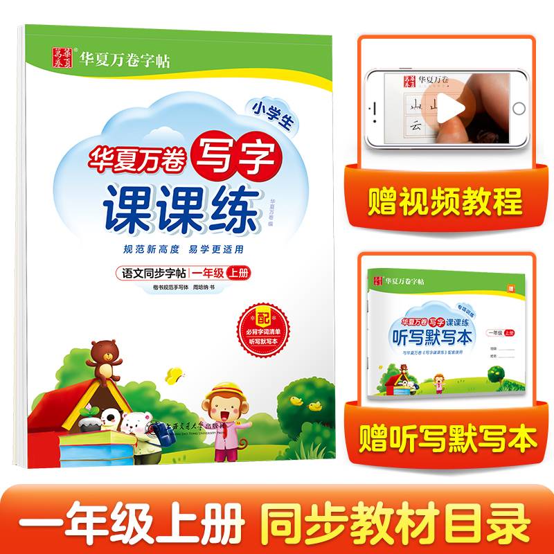 华夏万卷生字练字帖2021秋小学生写字课课练楷书硬笔字帖一年级上册同步部编版语文教材(赠听写默写本)