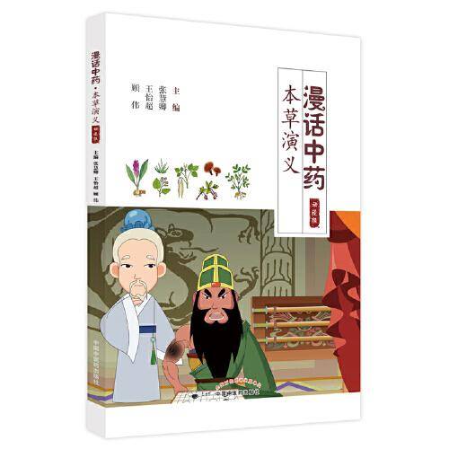 漫话中药·本草演义