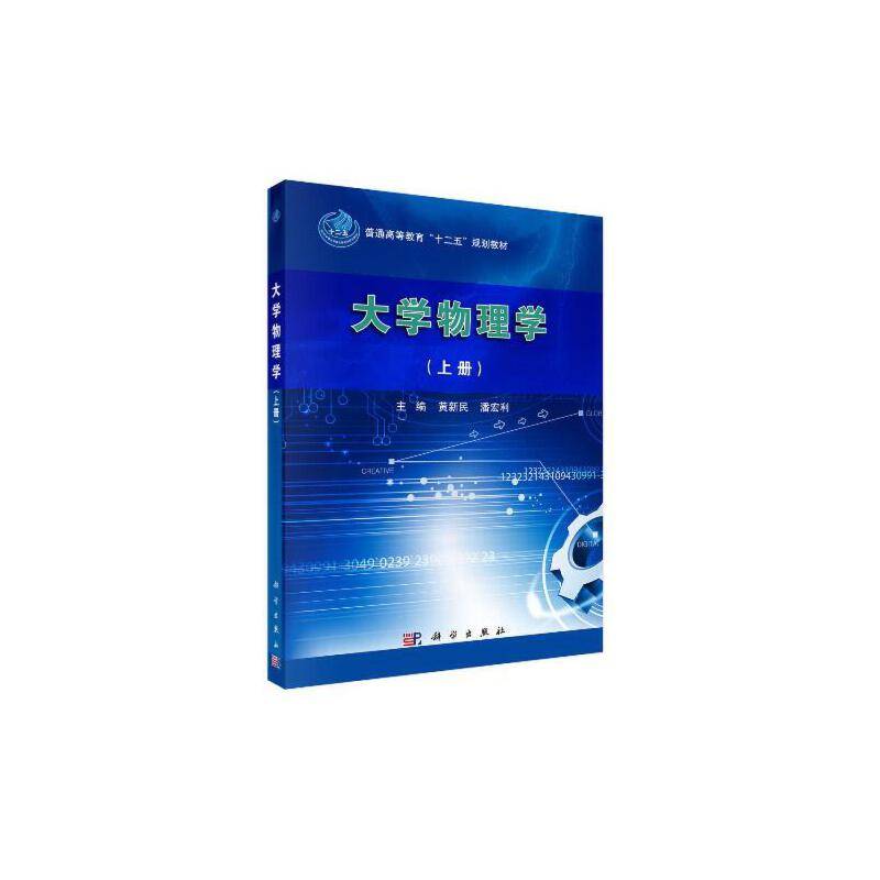 大学物理学（上册）