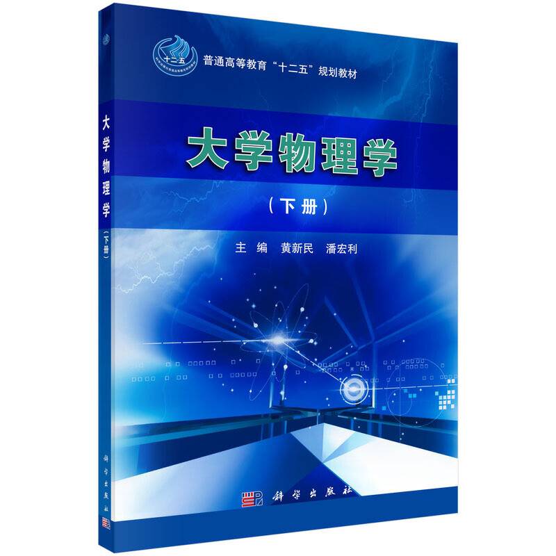 大学物理学（下册）