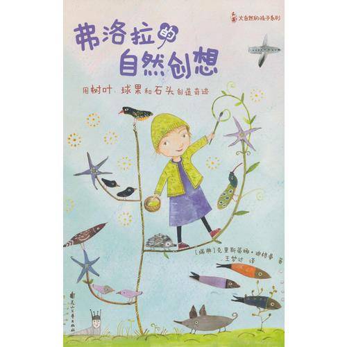 尚童童书：大自然的孩子系列_弗洛拉的自然创想