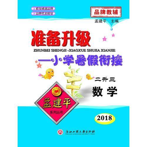 孟建平系列丛书・准备升级・小学暑假衔接：数学（二升三 2018）