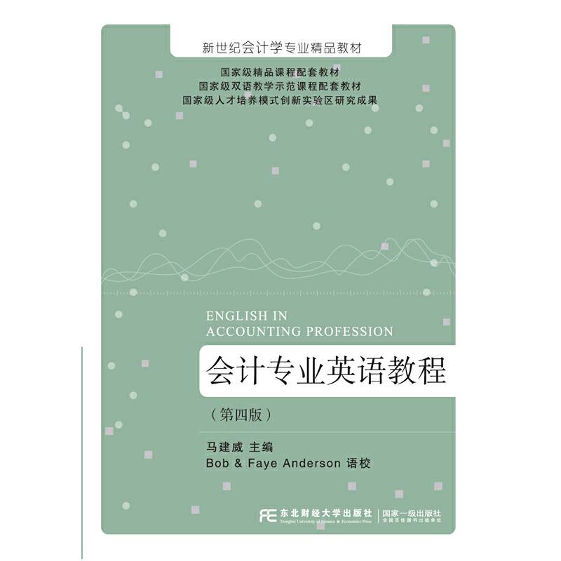 会计专业英语教程(第4版新世纪会计学专业精品教材)