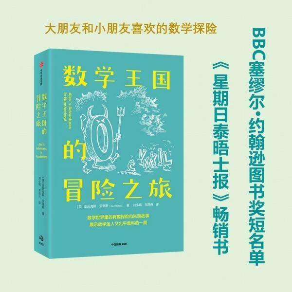 数学王国的冒险之旅亚历克斯·贝洛斯著探知数学世界的百科读物中信出版社