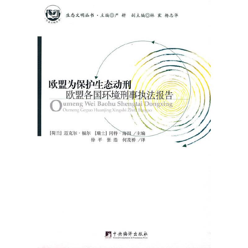 欧盟为保护生态动刑