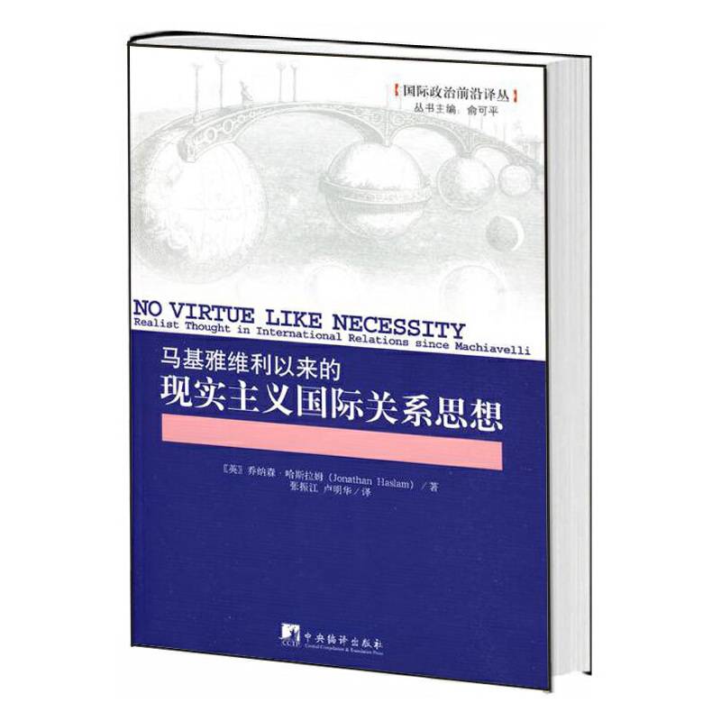马基雅维利以来的现实主义国际关系思想