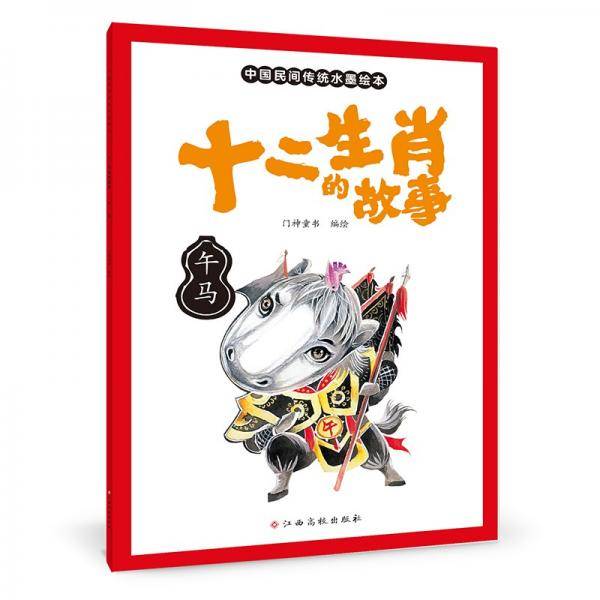 十二生肖的故事午马中国传统水墨画