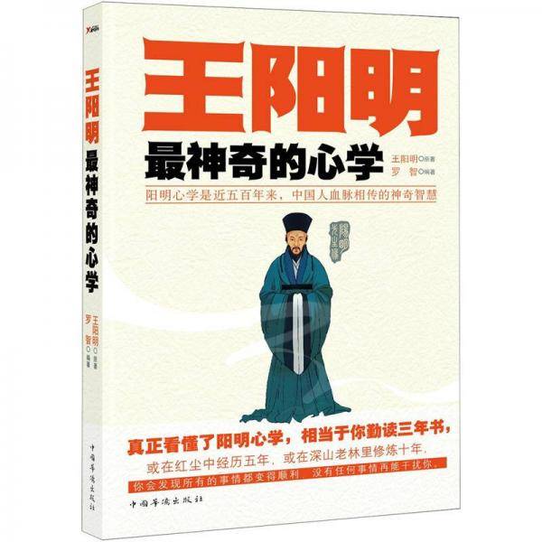 王阳明最神奇的心学