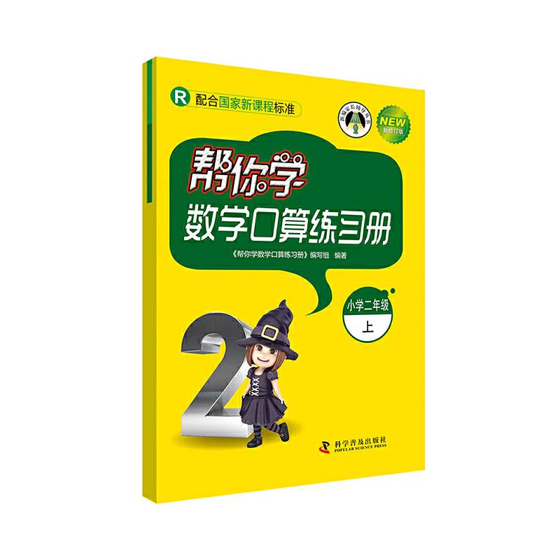 帮你学数学口算练习册：小学二年级上（R配合国家新课程标准 新修订版）