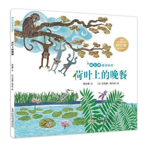 杨红樱童话绘本:荷叶上的晚餐
