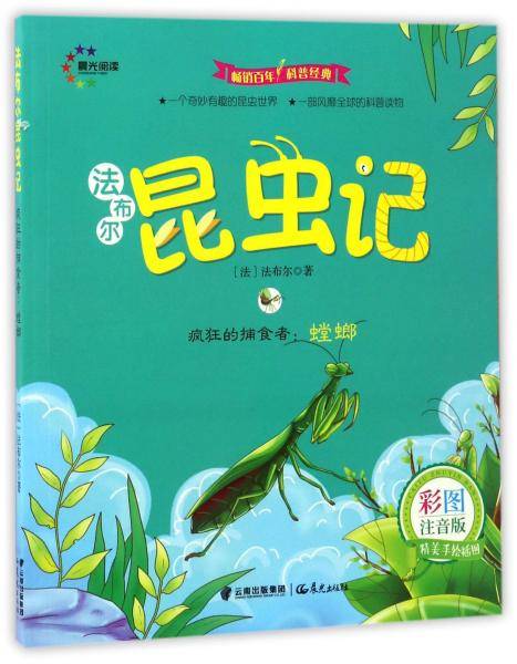 疯狂的捕食者：螳螂（彩图注音版）/法布尔昆虫记