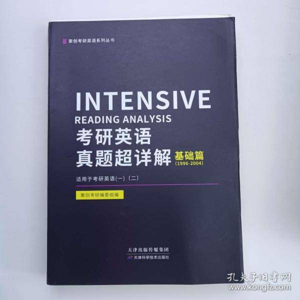 考研英语真题超详解基础篇