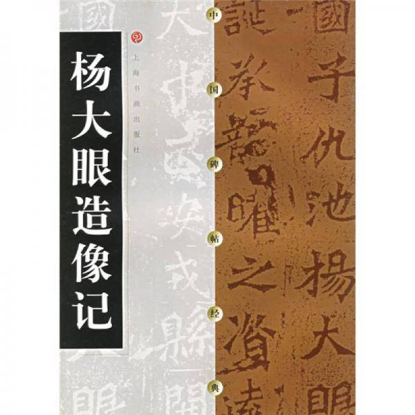 杨大眼造像记