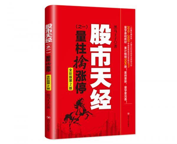 股市天经（之一）：量柱擒涨停（全彩版第2版，全新修订超过30%，累计畅销50万册）