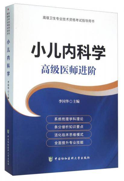 小儿内科学 高级医师进阶系列
