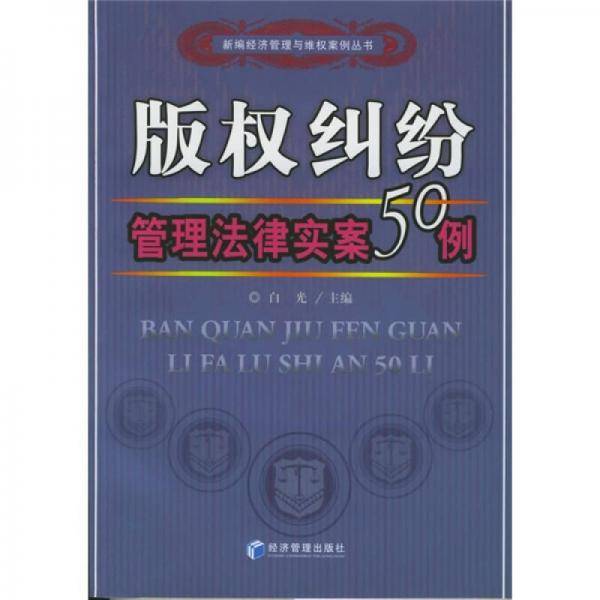 版权纠纷管理法律实案50例