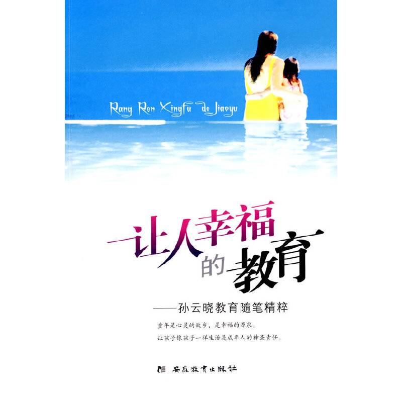 让人幸福的教育